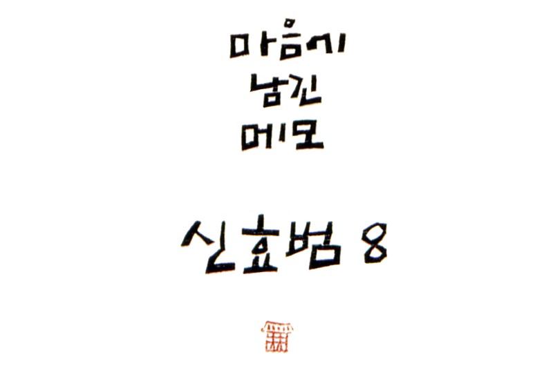 마음에 남긴 메모-신효범 8